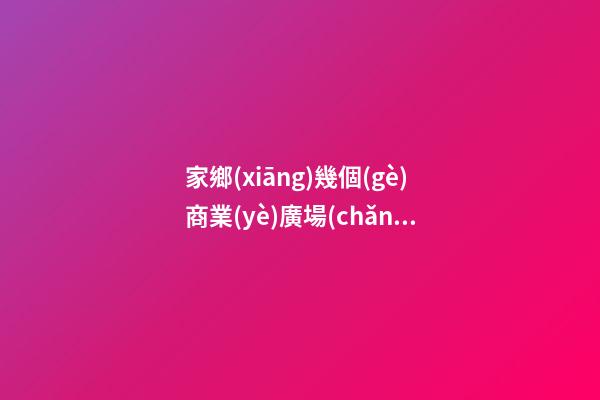 家鄉(xiāng)幾個(gè)商業(yè)廣場(chǎng)風(fēng)水死局案例分析