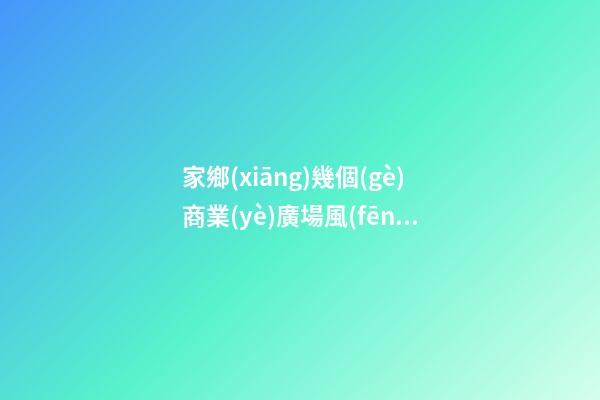 家鄉(xiāng)幾個(gè)商業(yè)廣場風(fēng)水死局案例分析