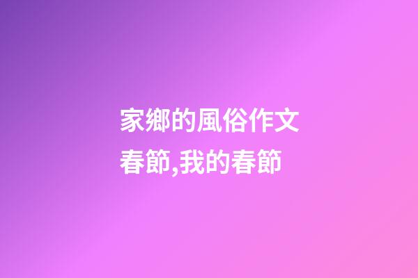 家鄉的風俗作文春節,我的春節-第1張-觀點-玄機派