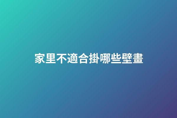 家里不適合掛哪些壁畫