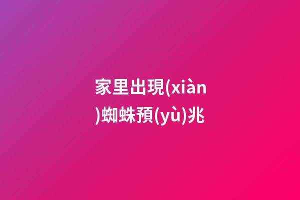 家里出現(xiàn)蜘蛛預(yù)兆