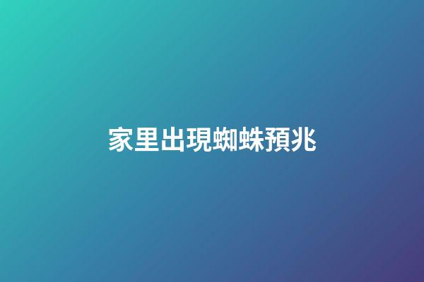 家里出現蜘蛛預兆