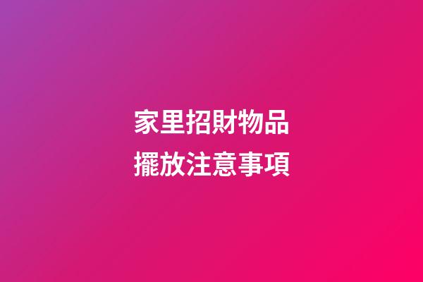 家里招財物品擺放注意事項