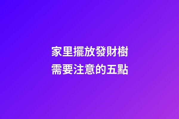家里擺放發財樹需要注意的五點