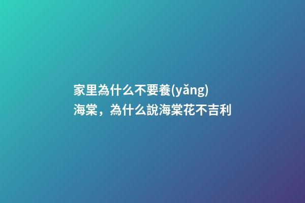 家里為什么不要養(yǎng)海棠，為什么說海棠花不吉利
