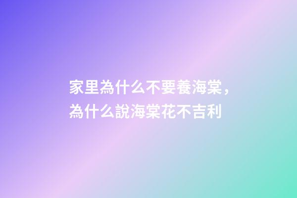 家里為什么不要養海棠，為什么說海棠花不吉利