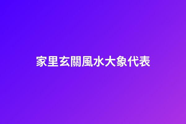 家里玄關風水大象代表