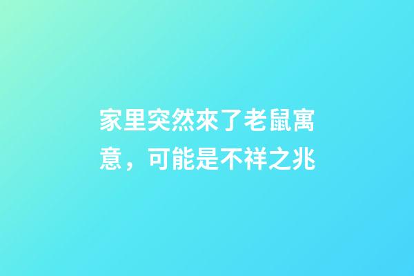 家里突然來了老鼠寓意，可能是不祥之兆