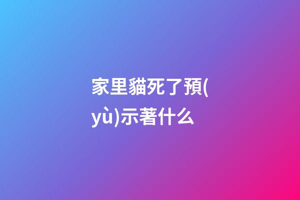 家里貓死了預(yù)示著什么