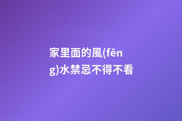 家里面的風(fēng)水禁忌不得不看