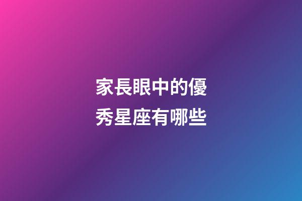 家長眼中的優秀星座有哪些-第1張-星座運勢-玄機派