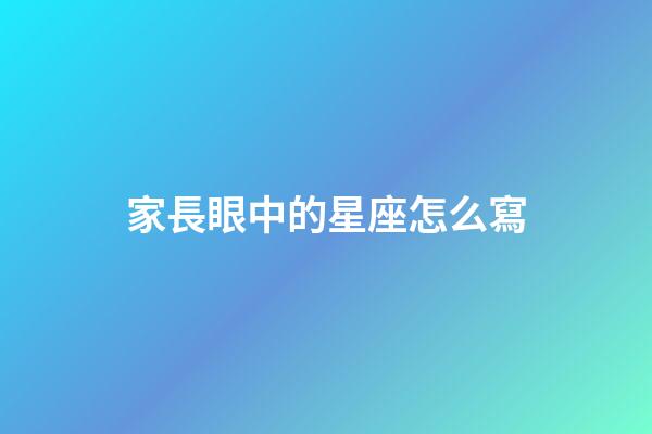 家長眼中的星座怎么寫-第1張-星座運勢-玄機派