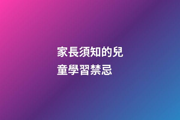 家長須知的兒童學習禁忌