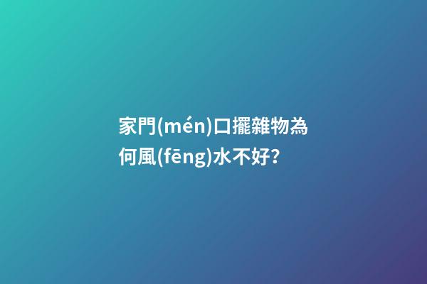 家門(mén)口擺雜物為何風(fēng)水不好？
