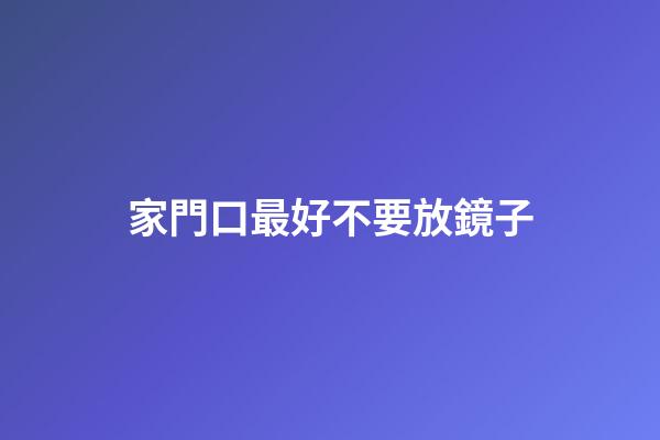 家門口最好不要放鏡子