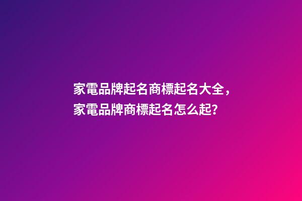 家電品牌起名商標起名大全，家電品牌商標起名怎么起？-第1張-商標起名-玄機派