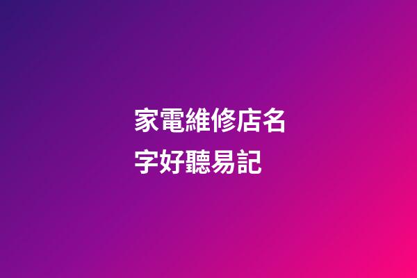 家電維修店名字好聽易記