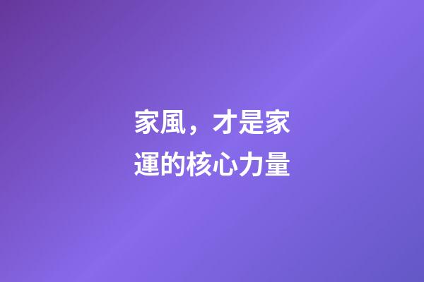 家風，才是家運的核心力量