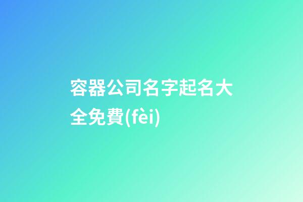 容器公司名字起名大全免費(fèi)-第1張-公司起名-玄機(jī)派