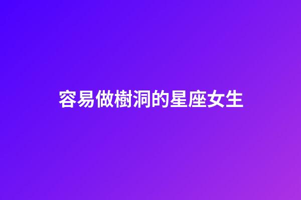 容易做樹洞的星座女生