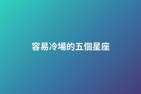 容易冷場的五個星座-第1張-星座運勢-玄機派