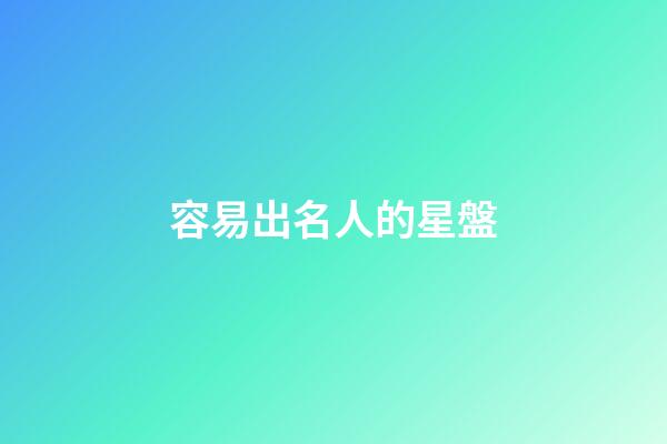 容易出名人的星盤-第1張-星座運勢-玄機派