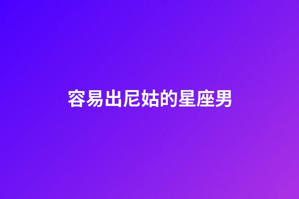 容易出尼姑的星座男-第1張-星座運勢-玄機派