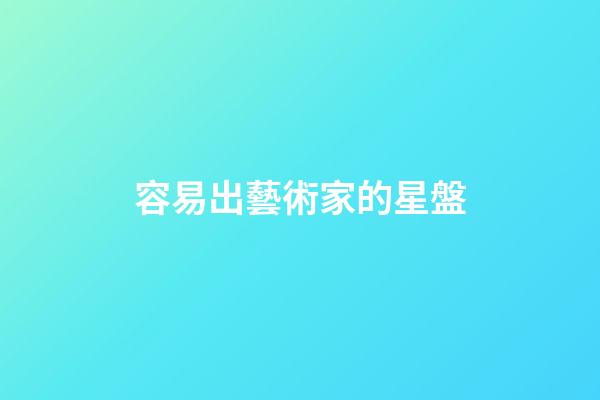容易出藝術家的星盤-第1張-星座運勢-玄機派