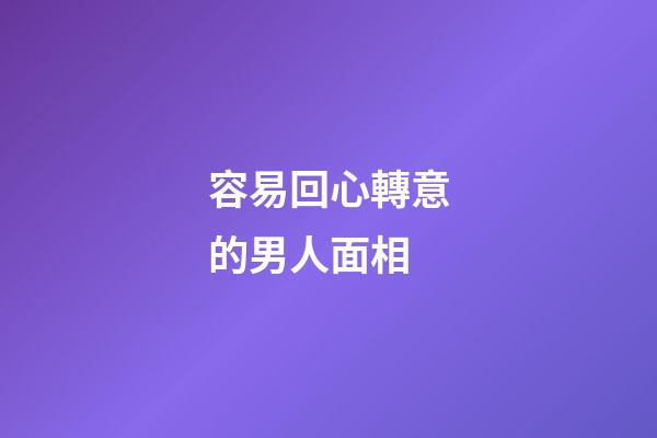 容易回心轉意的男人面相