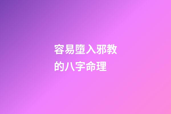 容易墮入邪教的八字命理