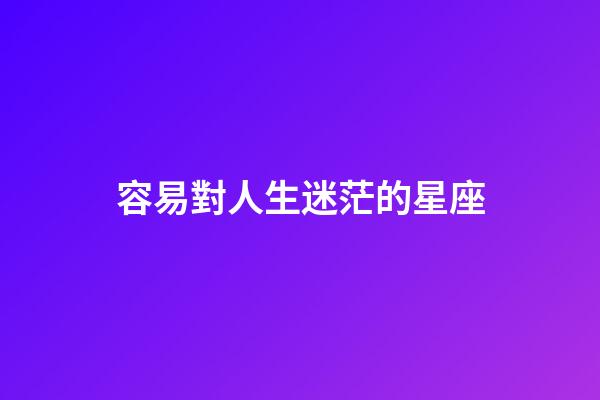容易對人生迷茫的星座