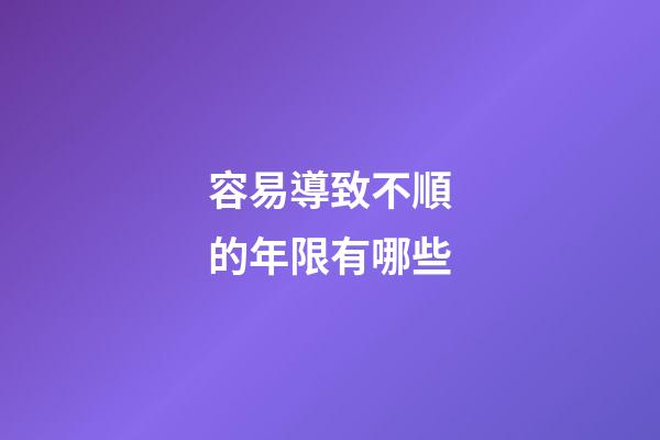 容易導致不順的年限有哪些?
