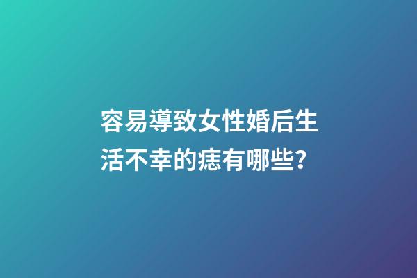 容易導致女性婚后生活不幸的痣有哪些？
