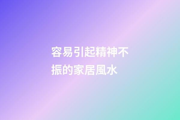 容易引起精神不振的家居風水