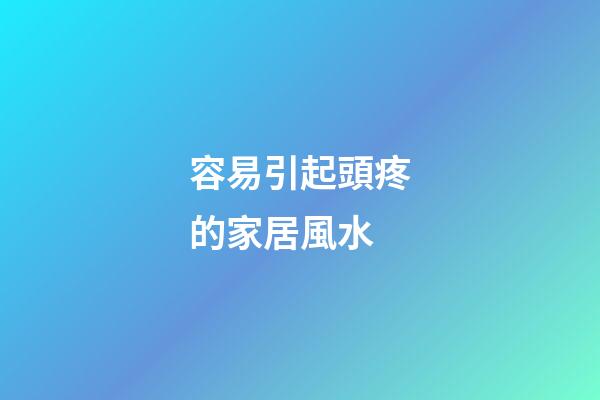 容易引起頭疼的家居風水
