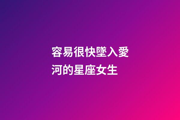 容易很快墜入愛河的星座女生-第1張-星座運勢-玄機派