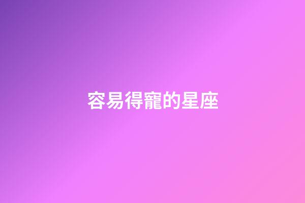 容易得寵的星座-第1張-星座運勢-玄機派