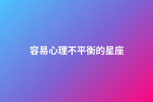 容易心理不平衡的星座-第1張-星座運勢-玄機派