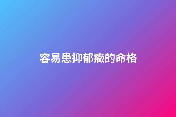 容易患抑郁癥的命格