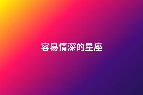 容易情深的星座-第1張-星座運勢-玄機派