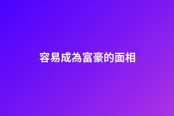 容易成為富豪的面相