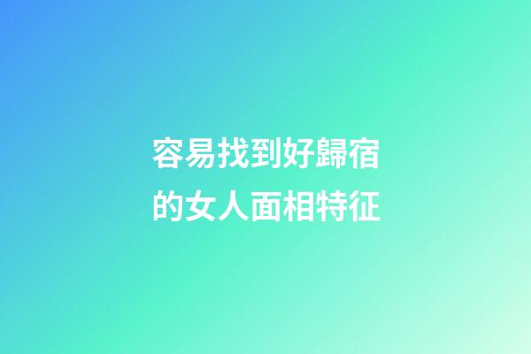 容易找到好歸宿的女人面相特征