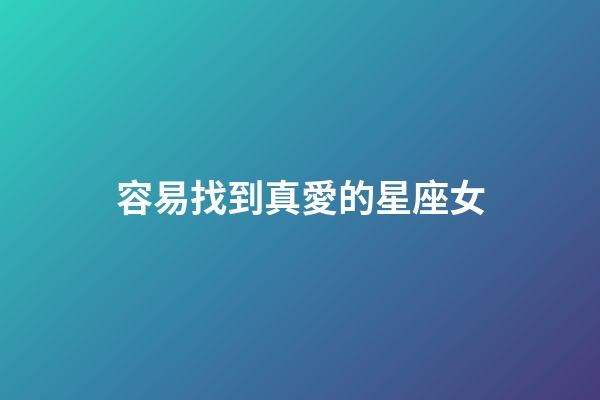 容易找到真愛的星座女-第1張-星座運勢-玄機派
