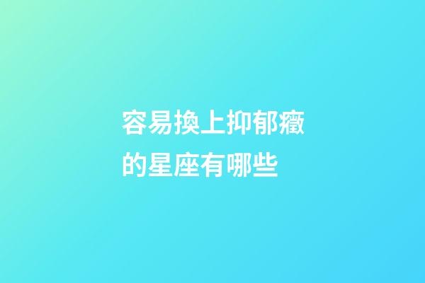 容易換上抑郁癥的星座有哪些-第1張-星座運勢-玄機派