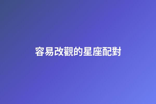容易改觀的星座配對-第1張-星座運勢-玄機派