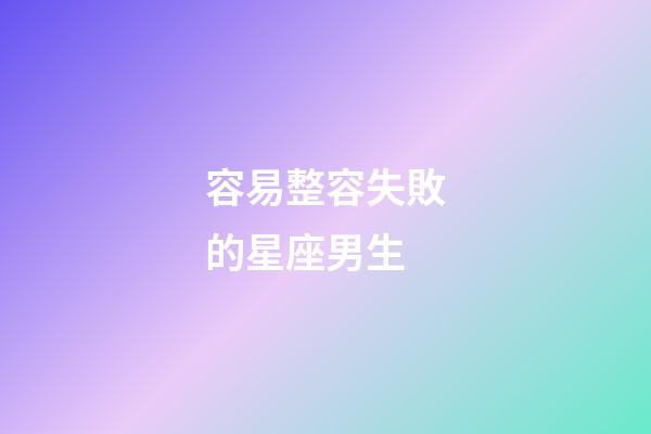 容易整容失敗的星座男生-第1張-星座運勢-玄機派