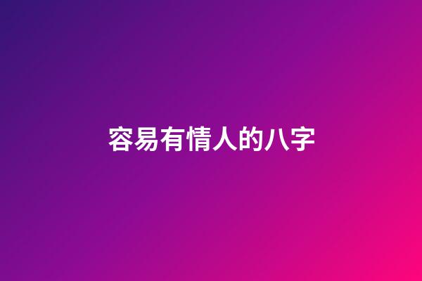容易有情人的八字