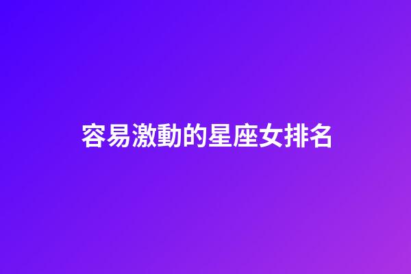 容易激動的星座女排名