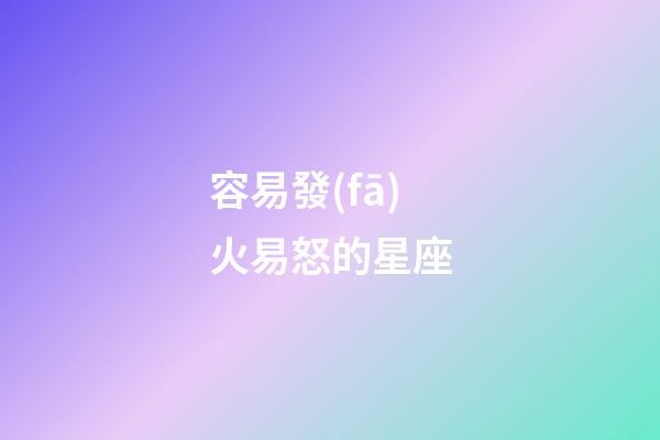 容易發(fā)火易怒的星座