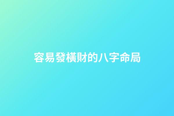 容易發橫財的八字命局
